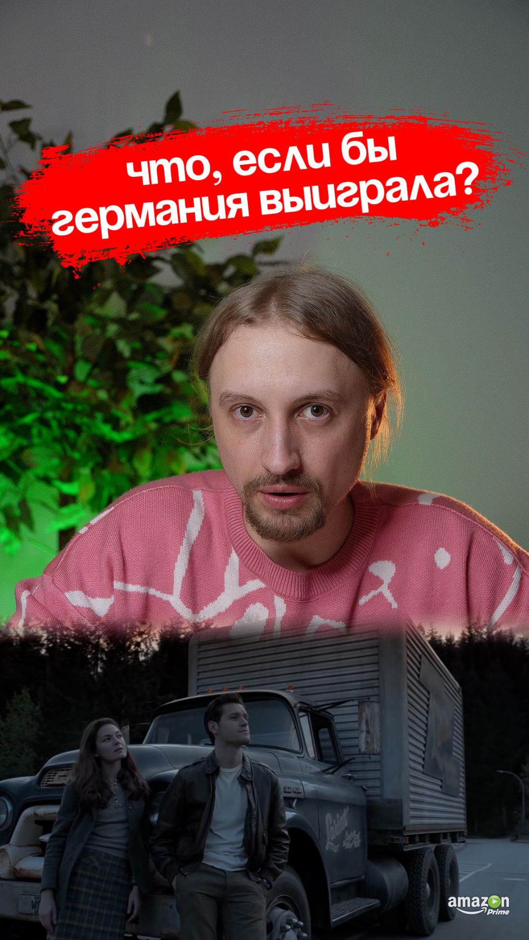 А что если..?