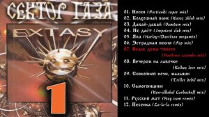 Сектор газа - Extasy 1999