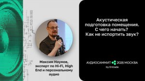 Акустическая подготовка помещения. С чего начать? Как не испортить звук?