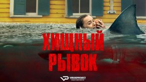 Хищный рывок / 2026, ужасы, боевик, кино, фильм