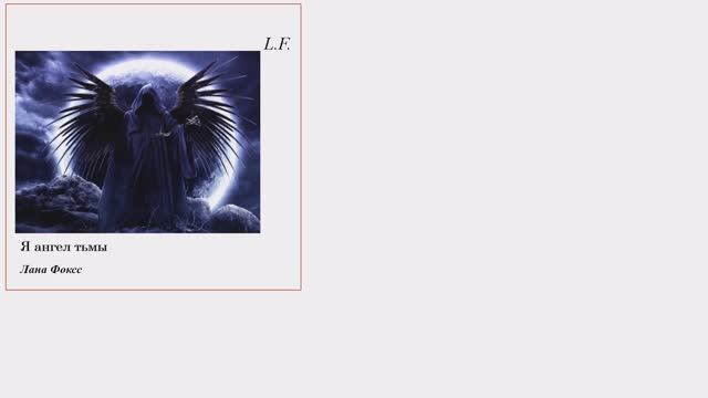 Я Ангел тьмы