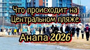 АНАПА СЕГОДНЯ. КАК ИДЁТ ПОДГОТОВКА К СЕЗОНУ 29-04-2026