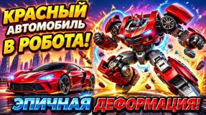 🔥 Крутой Красный Автомобиль-трансформер! Эпичная деформация в мощного робота!