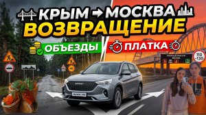КРЫМ 2026 // ВОЗВРАЩЕНИЕ ДОМОЙ В МОСКВУ. День 7. Оптимальный маршрут, А289 М4 Дон, М2 Крым
