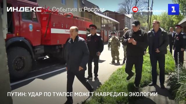 Путин: удар по Туапсе может навредить экологии