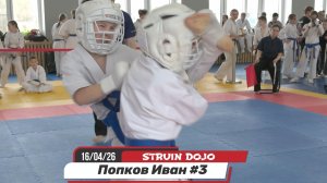 Попков Иван 3 бой. Соревнования по карате киокусинкай, Екатеринбург, 16 апреля 2026 года