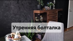 Утренняя болталка