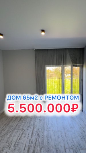 Дом с ремонтом по ТОПОВОЙ цене под Краснодаром!!