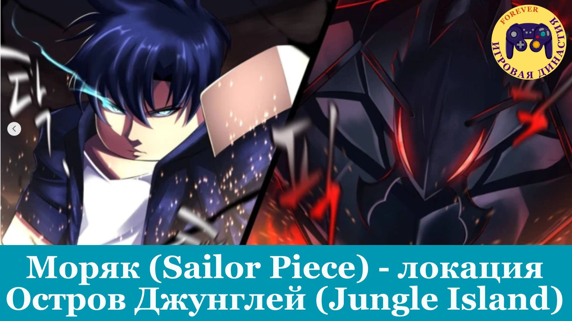 Sailor Piece Jungle Island - Кусок Моряка Остров Джунглей