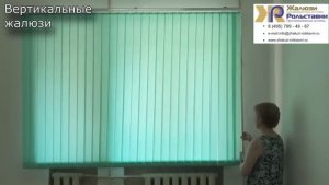 Вертикальные жалюзи...
