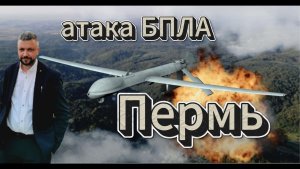 Мощная атака БПЛА по Перми. Срочные новости. Сильнейший пожар. Все в Дыму.