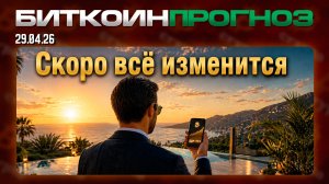 Биткоин: ВСЕ СКОРО ИЗМЕНИТСЯ!