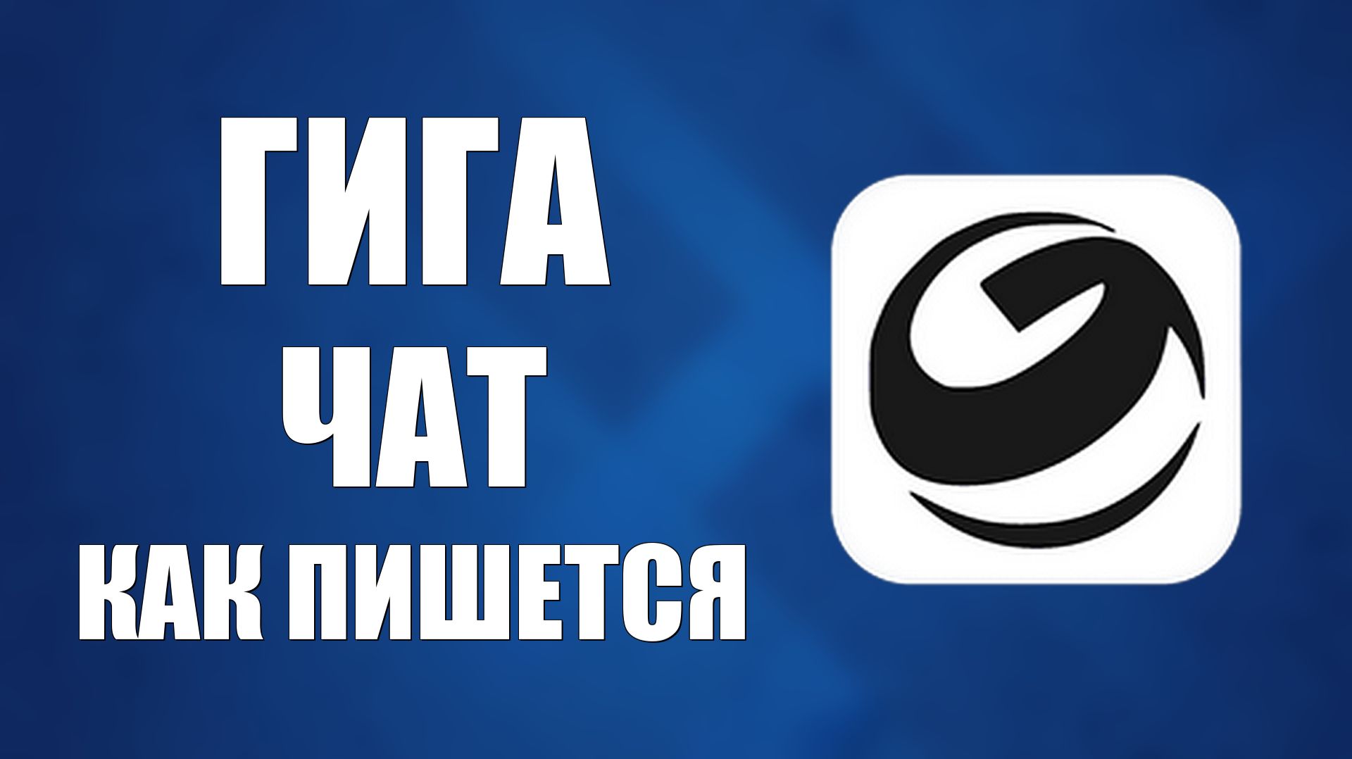 Гига чат как пишется