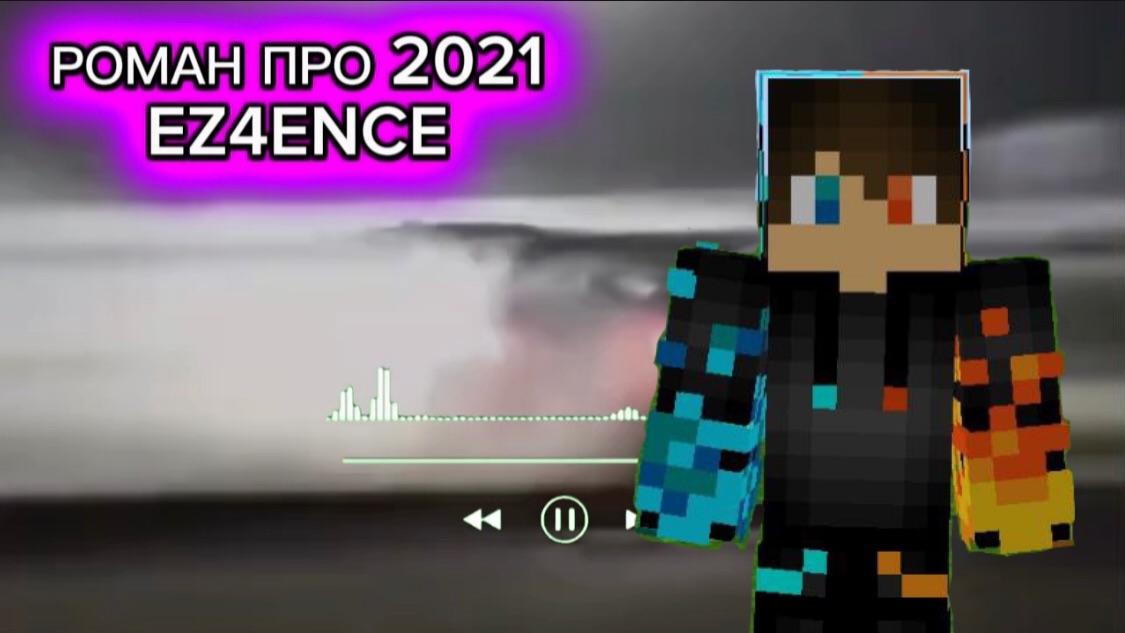 РОМАН ПРО 2021 EZ4ENCE (ТРЭК ПРО АНИМАЦИЯ ГОНОЧНЫХ МАШИН )