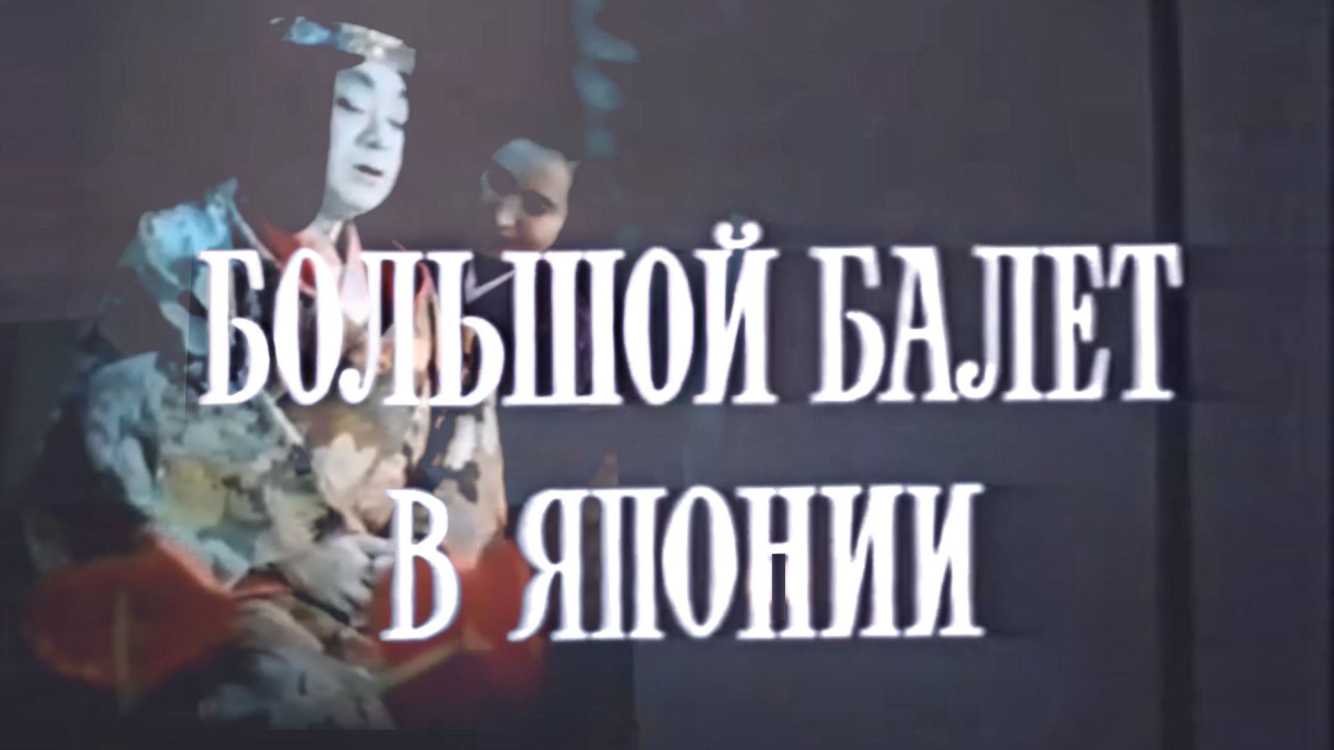 Большой балет в Японии. Документальный фильм