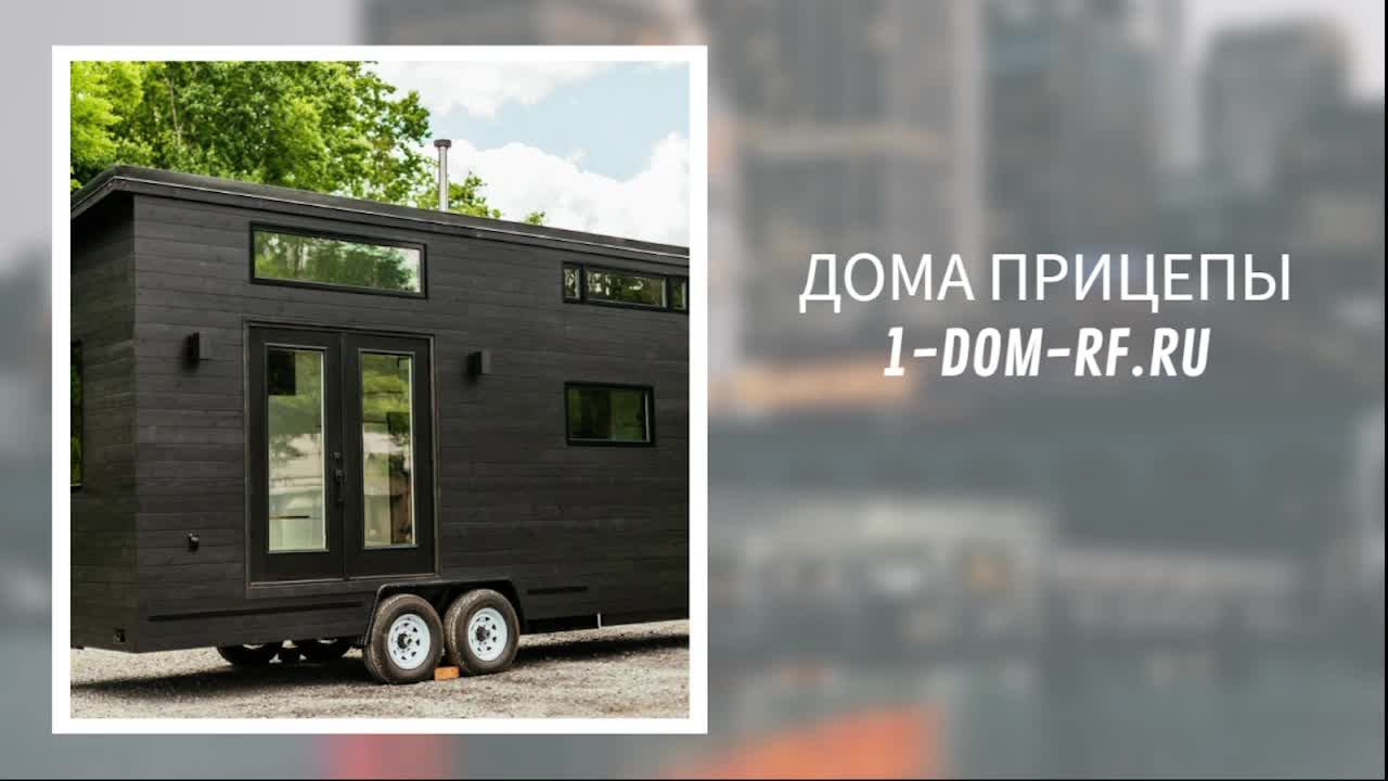 1 ДОМ РФ - ДОМОКОМПЛЕКТЫ ОТ ПРОИЗВОДИТЕЛЯ