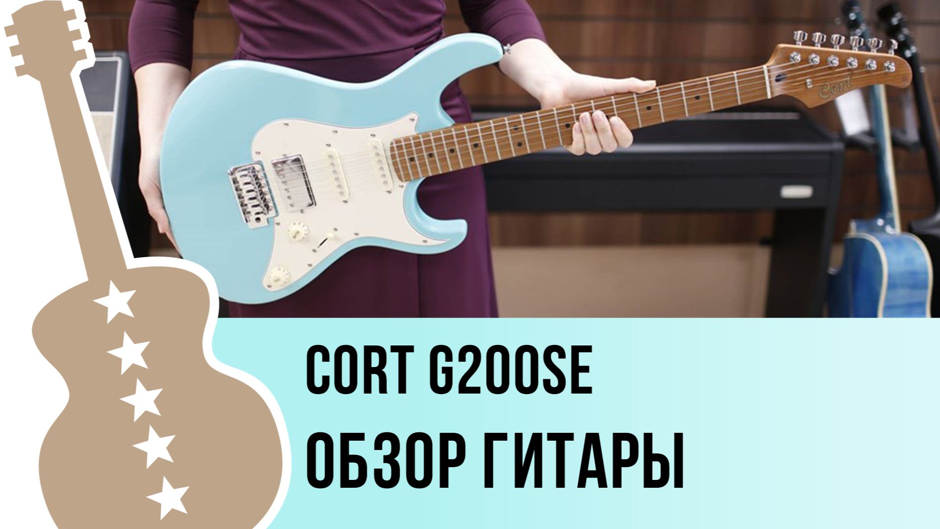 Cort G200SE - обзор гитары