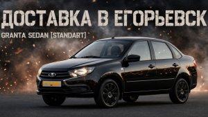 Новая Granta Sedan [Standart] по заказу для друга! Доставка в г. Егорьевск из Тольятти!