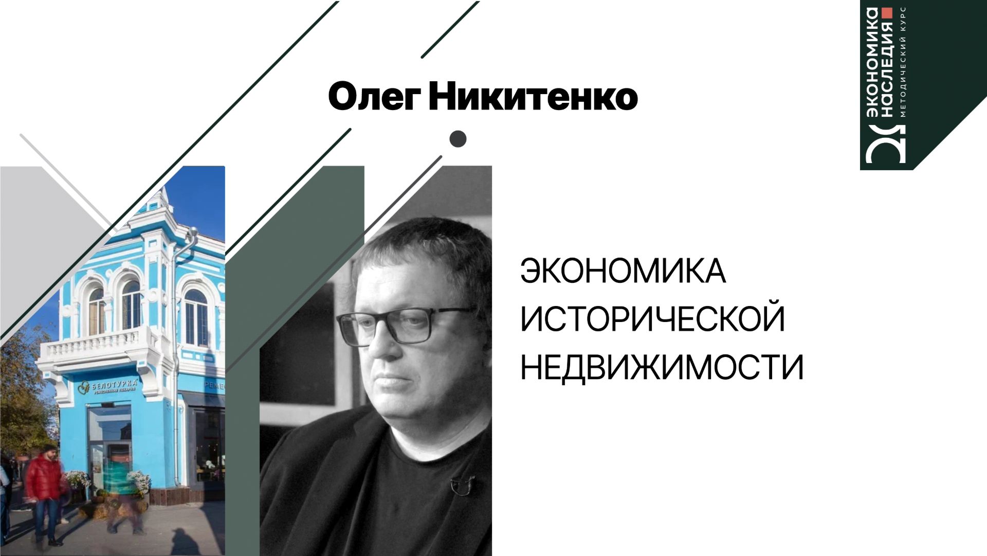 Экономика исторической недвижимости