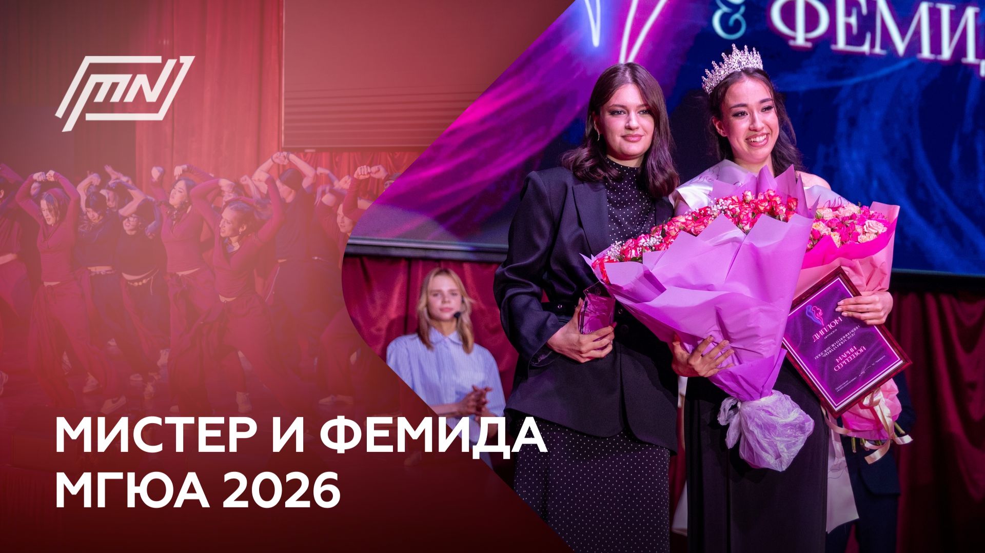 MSAL NEWS - Мистер и Фемида МГЮА 2026