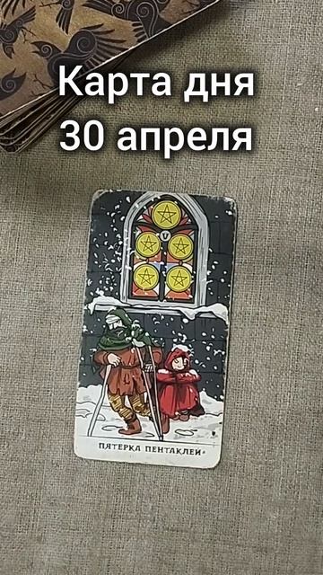 Карта дня 30 апреля