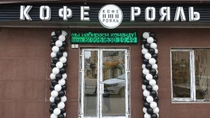 Кофе «РОЯЛЬ».
