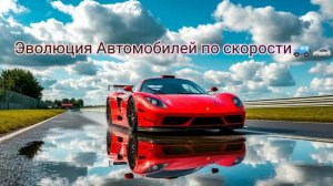 Эволюция Автомобилей по скорости🚘