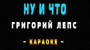 Караоке Григорий Лепс - Ну и что