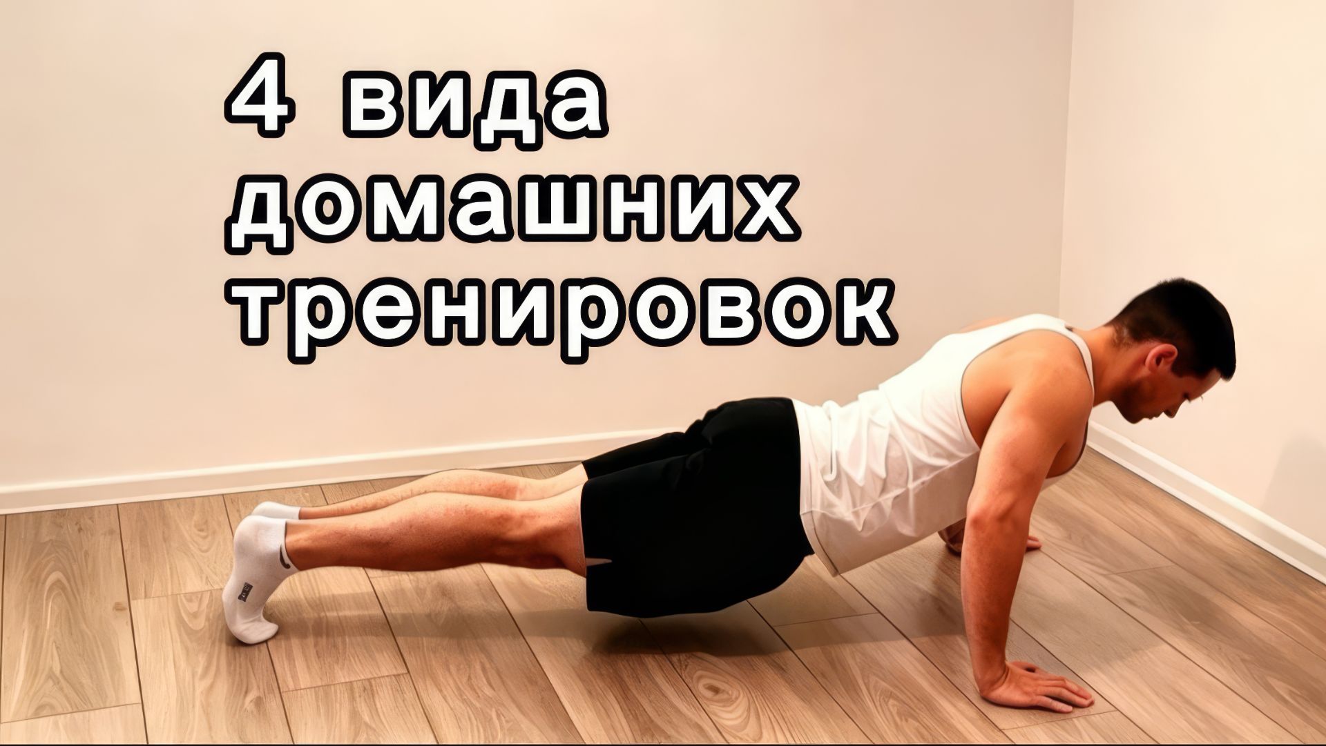 УПРАЖНЕНИЯ на всё тело для ТРЕНИРОВКИ ДОМА I принципы ДОМАШНЕЙ ТРЕНИРОВКИ