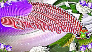 С Днём Рождения!!! Весенний вальс цветов 1!!!