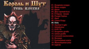 Король и Шут - Тень клоуна 2008