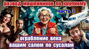 🔥3️⃣ ЧАСТЬ 💣💥 ДВОЙНАЯ СХВАТКА С МОШЕННИКАМИ 😜 КОТОРЫХ ОБМАНУЛИ ПО 🎭СТАНИСЛАВСКОМУ😂