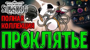 Особая Концовка с Проклятым Дитя / Журнал для Нуу и Сет в Блошетопии / Hollow Knight Silksong