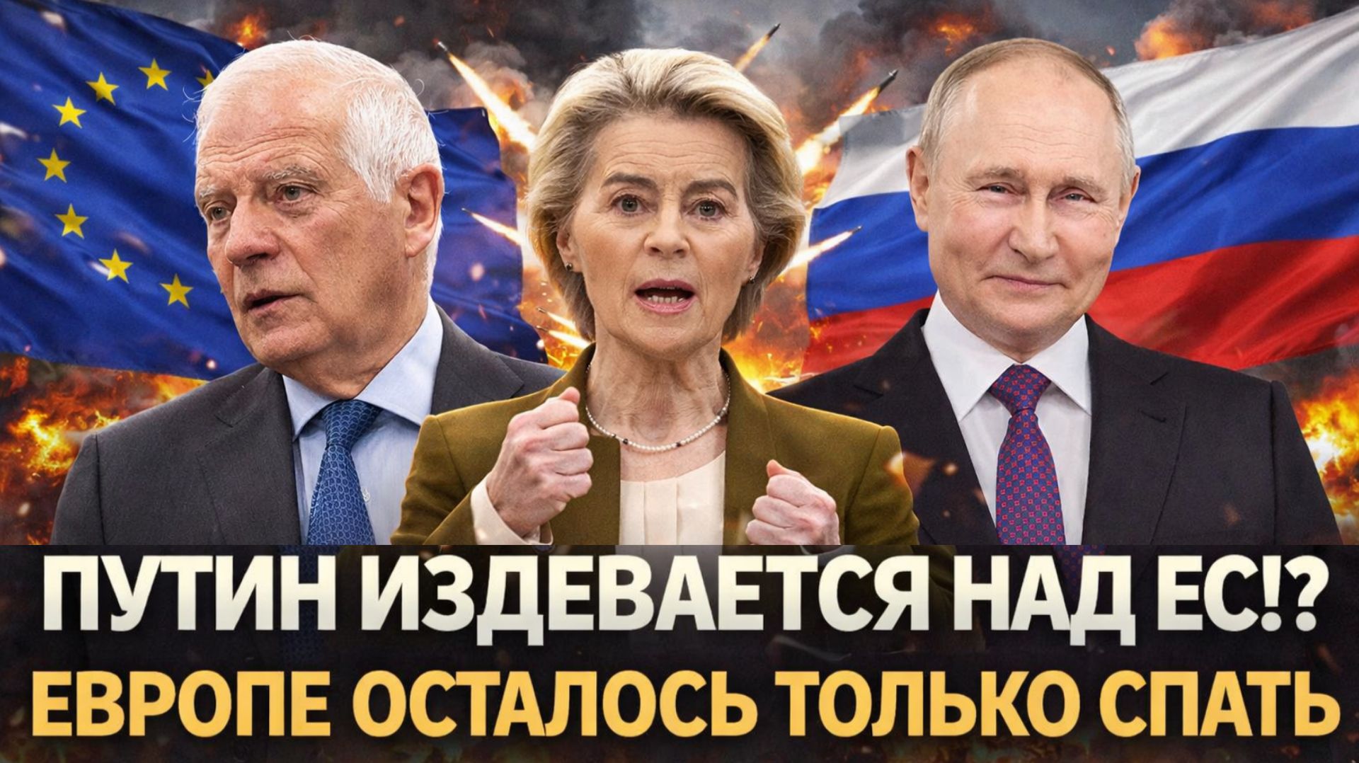 Путин издевается над Европой// Западу осталось добровольно лечь// Россия победила!