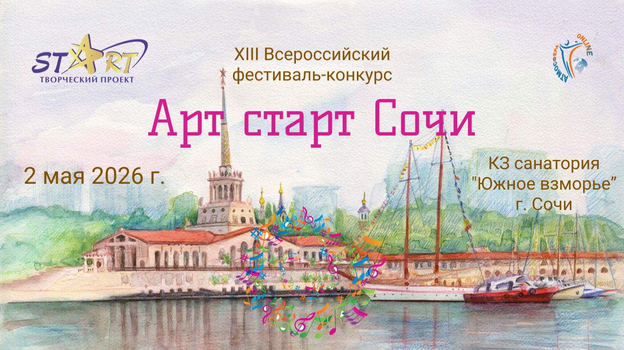ЦЕРЕМОНИЯ НАГРАЖДЕНИЯ. АРТ СТАРТ СОЧИ-XIII Всероссийский Фестиваль-Конкурс. Сочи 2 мая 2026