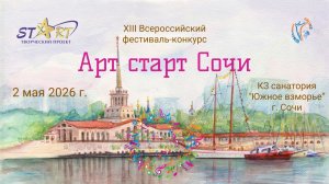 ЦЕРЕМОНИЯ НАГРАЖДЕНИЯ. АРТ СТАРТ СОЧИ-XIII Всероссийский Фестиваль-Конкурс. Сочи (2 мая 2026)