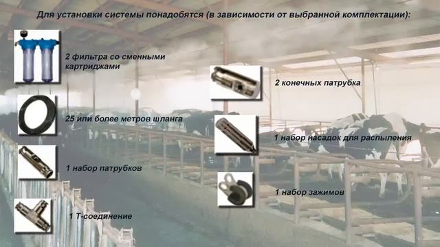 Система опрыскивания или туман на ферме