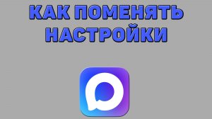 Как поменять настройки в Максе