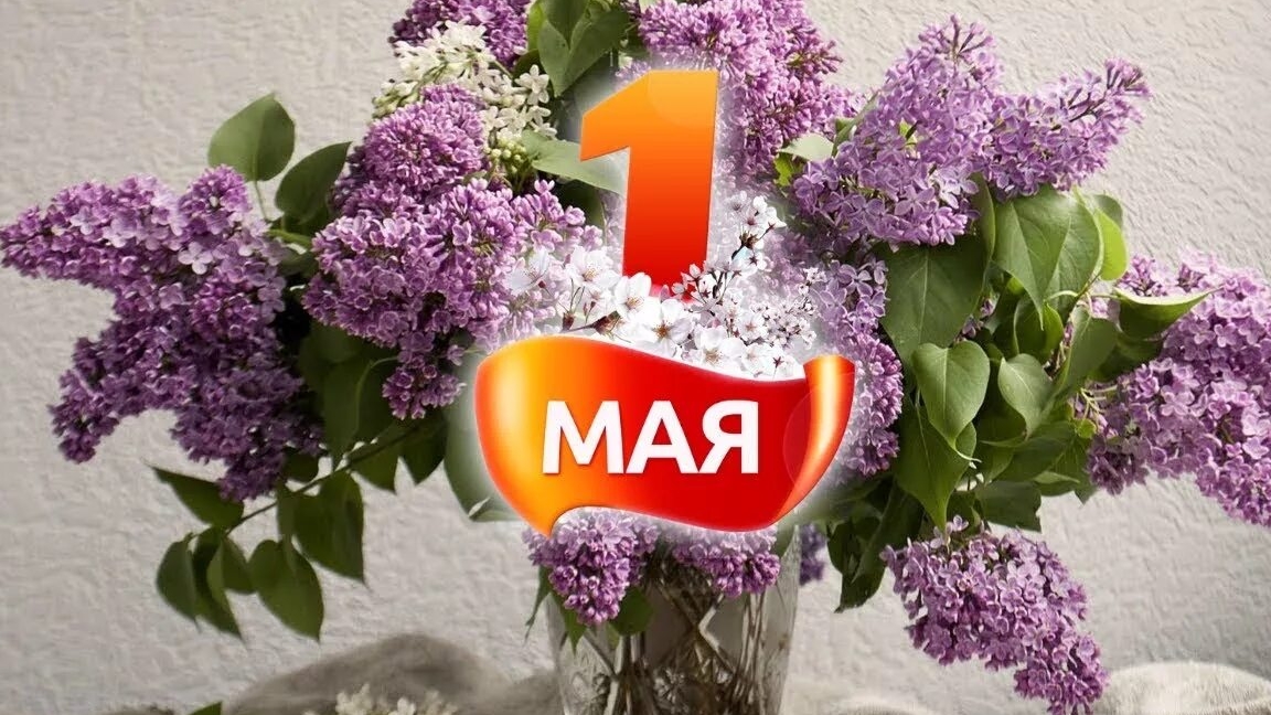 Первомай. Праздник Весны и Труда. Самая лучшая музыкальная открытка.