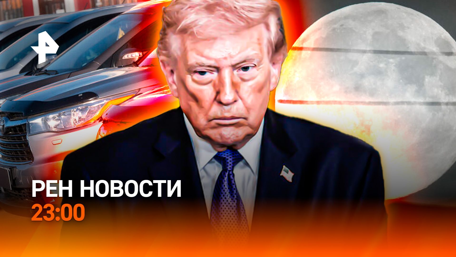 Разговор Путина и Трампа  Обман на рынке машин  РЕН Новости 23:00 29.04.26