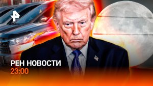 Разговор Путина и Трампа / Обман на рынке машин / РЕН Новости 23:00, 29.04.26