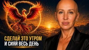 Включи После Пробуждения и Встречай Свой Лучший День