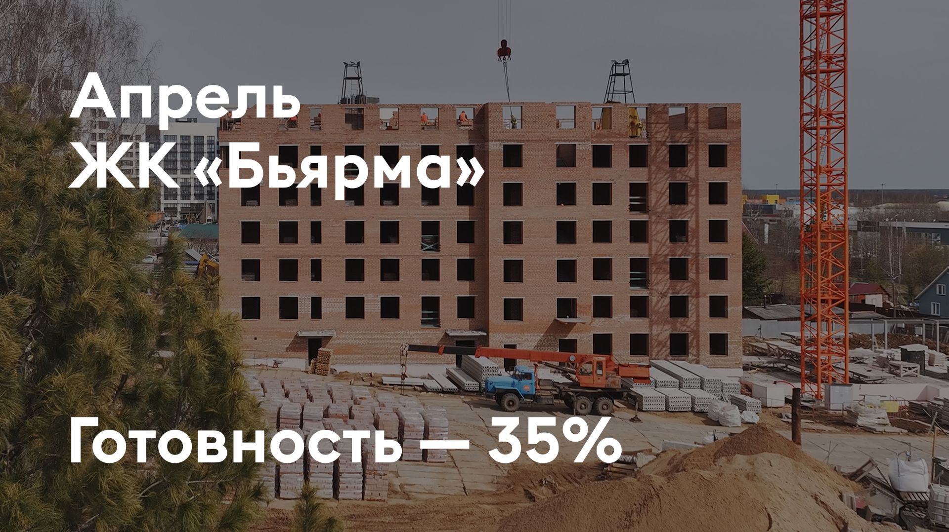 ЖК Бьярма - Ход строительства. Апрель 2026 - СКАТ