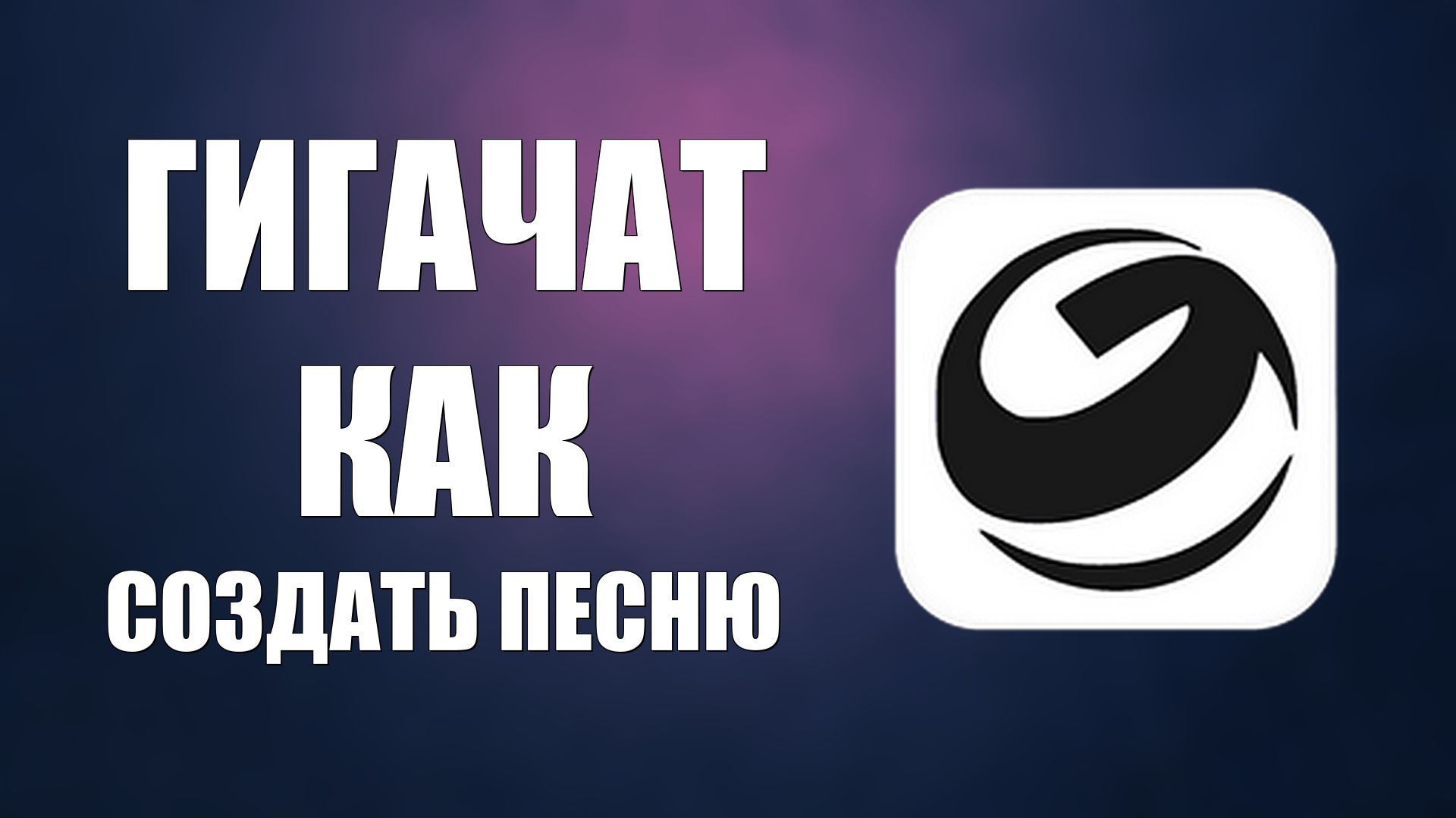 Гигачат как создать песню