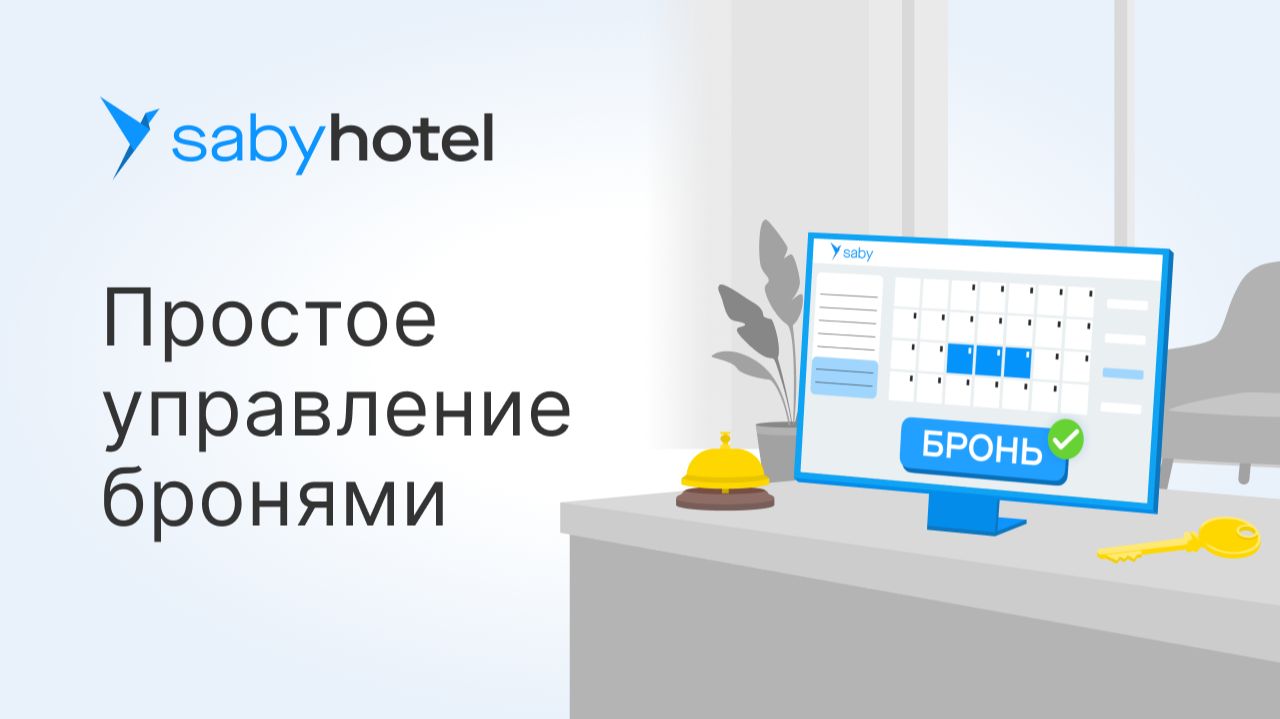 Система бронирования для отелей, хостелов, баз отдыха: управление загрузкой и бронями
