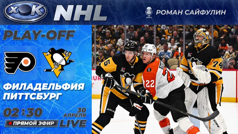 Питтсбург - Филадельфия  Плей-офф НХЛ. 6-й матч. Прямой эфир на русском 30.04.2026