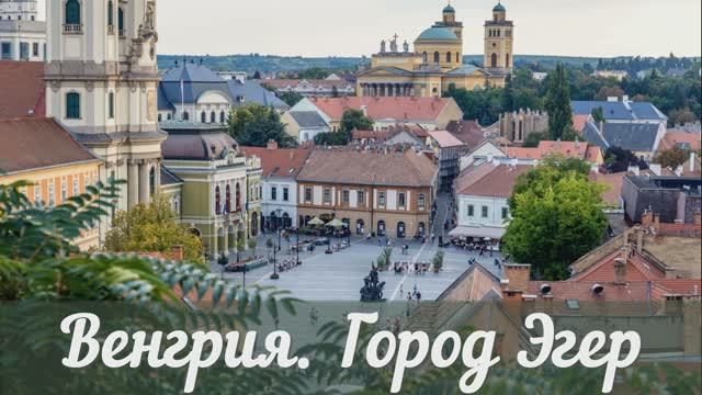 Венгрия город Эгер.