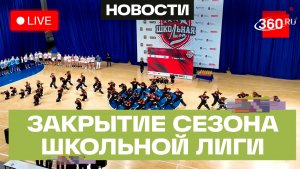 Школьная лига Подмосковья. Суперфинал и церемония награждения. Подмосковье. Прямой эфир