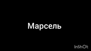 Марсель