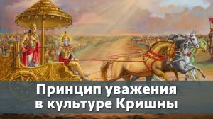 Принцип уважения в культуре Кришны | Манйа, часть 2 — Бхакти Викаша Свами